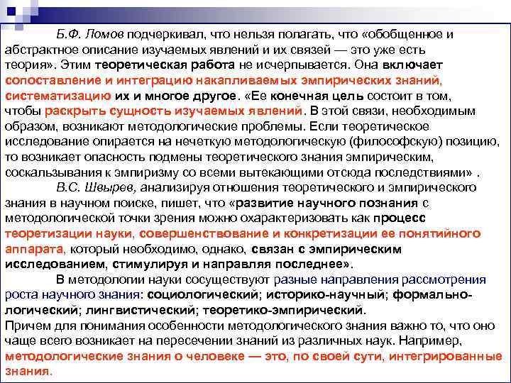 Б. Ф. Ломов подчеркивал, что нельзя полагать, что «обобщенное и абстрактное описание изучаемых явлений