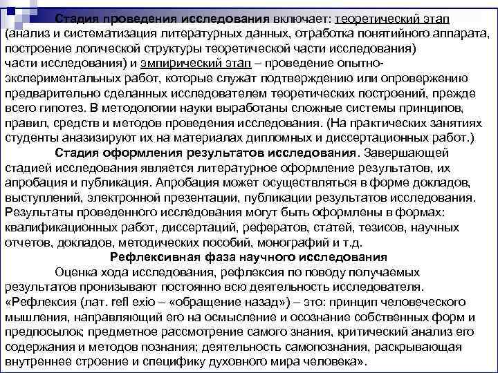 Стадия проведения исследования включает: теоретический этап (анализ и систематизация литературных данных, отработка понятийного аппарата,