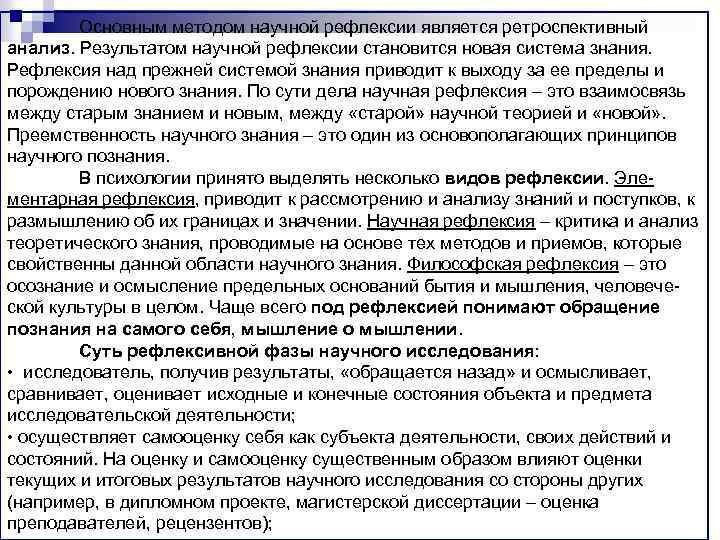Основным методом научной рефлексии является ретроспективный анализ. Результатом научной рефлексии становится новая система знания.