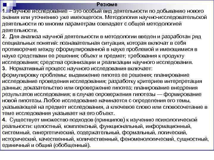Резюме 1. Научное исследование – это особый вид деятельности по добыванию нового знания или