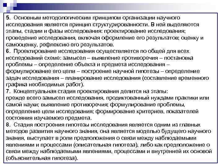 5. Основным методологическим принципом организации научного исследования является принцип структурированности. В ней выделяются этапы,