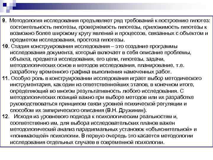 9. Методология исследования предъявляет ряд требований к построению гипотез: состоятельность гипотезы, проверяемость гипотезы, приложимость