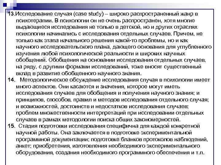 13. Исследование случая (сase study) – широко распространенный жанр в психотерапии. В психологии он
