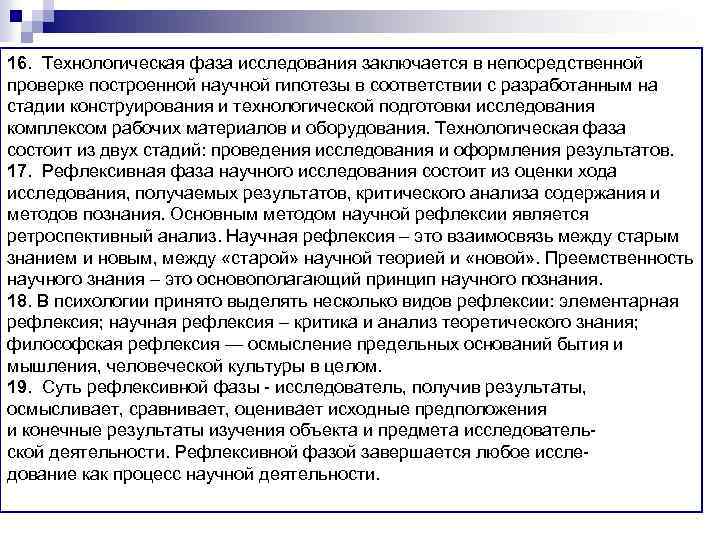 16. Технологическая фаза исследования заключается в непосредственной проверке построенной научной гипотезы в соответствии с