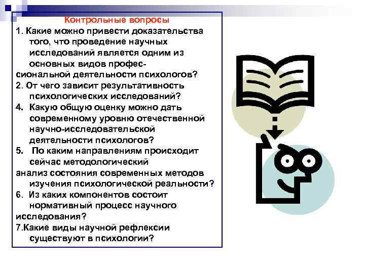 Контрольные вопросы 1. Какие можно привести доказательства того, что проведение научных исследований является одним