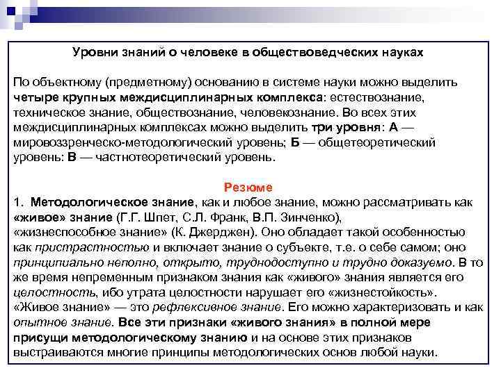 Уровни знаний о человеке в обществоведческих науках По объектному (предметному) основанию в системе науки
