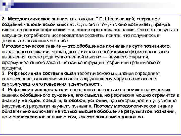 2. Методологическое знание, как говорил Г. П. Щедровицкий, «странное создание человеческой мысли» . Суть
