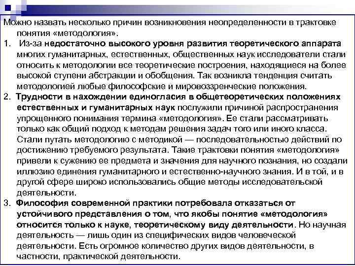 Можно назвать несколько причин возникновения неопределенности в трактовке понятия «методология» . 1. Из-за недостаточно