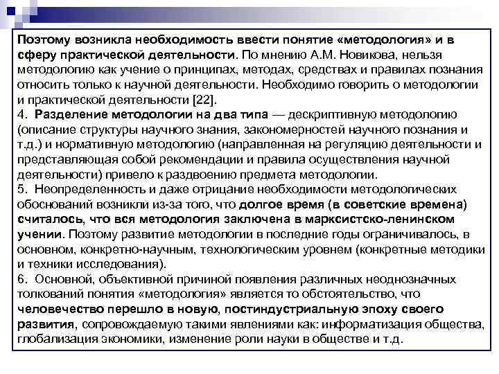 Поэтому возникла необходимость ввести понятие «методология» и в сферу практической деятельности. По мнению А.