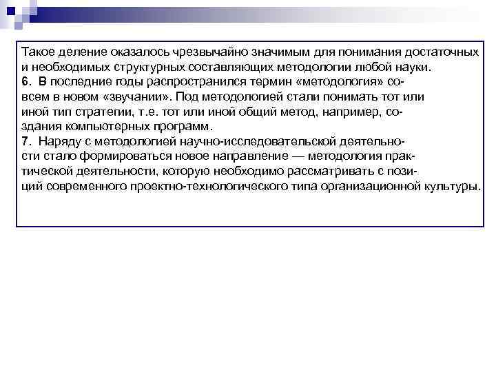 Такое деление оказалось чрезвычайно значимым для понимания достаточных и необходимых структурных составляющих методологии любой