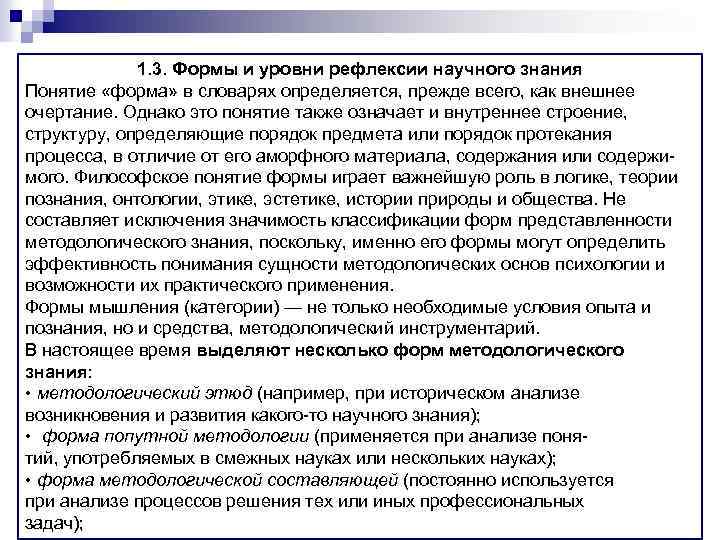 1. 3. Формы и уровни рефлексии научного знания Понятие «форма» в словарях определяется, прежде