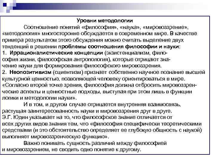 Уровни методологии Соотношение понятий «философия» , «наука» , «мировоззрение» , «методология» многосторонне обсуждается в