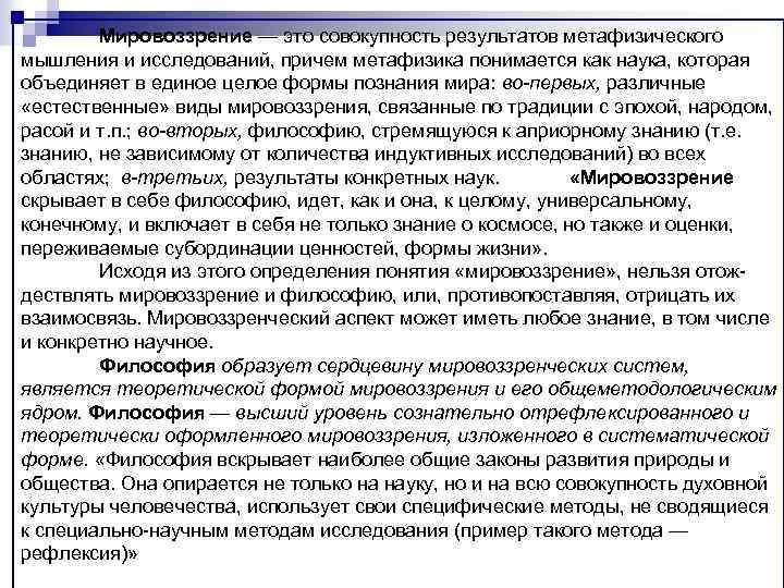 Мировоззрение — это совокупность результатов метафизического мышления и исследований, причем метафизика понимается как наука,