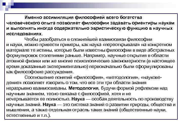 Именно ассимиляция философией всего богатства человеческого опыта позволяет философии задавать ориентиры наукам и выполнять