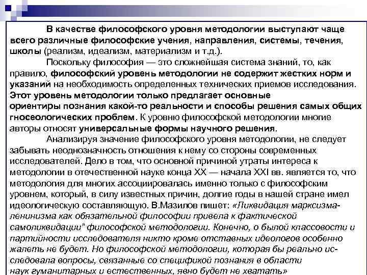 В качестве философского уровня методологии выступают чаще всего различные философские учения, направления, системы, течения,