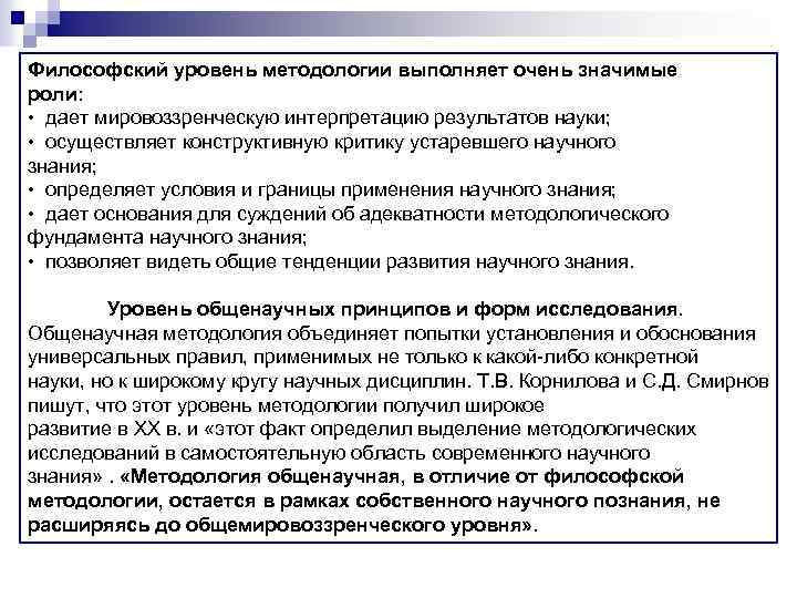 Философский уровень методологии выполняет очень значимые роли: • дает мировоззренческую интерпретацию результатов науки; •