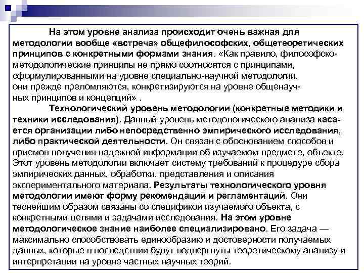 На этом уровне анализа происходит очень важная для методологии вообще «встреча» общефилософских, общетеоретических принципов