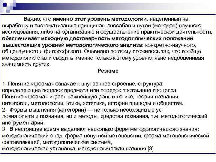 Важно, что именно этот уровень методологии, нацеленный на выработку и систематизацию принципов, способов и