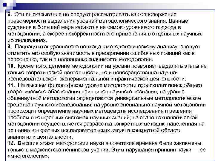 8. Эти высказывания не следует рассматривать как опровержение правомерности выделения уровней методологического знания. Данные