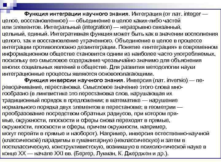 Функция интеграции научного знания. Интеграция (от лат. integer — целое, восстановленное) — объединение в