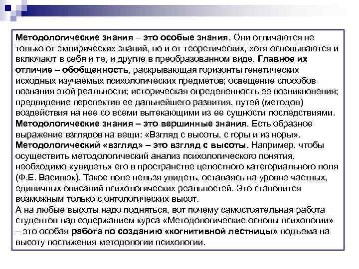 Методологические знания – это особые знания. Они отличаются не только от эмпирических знаний, но