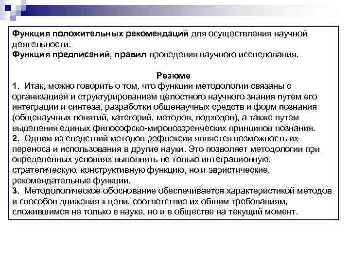 Функция положительных рекомендаций для осуществления научной деятельности. Функция предписаний, правил проведения научного исследования. Резюме