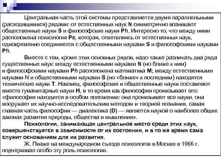 Центральная часть этой системы представляется двумя параллельными (расходящимися) рядами: от естественных наук N симметрично