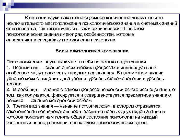 В истории науки накоплено огромное количество доказательств исключительного местоположения психологического знания в системах знаний