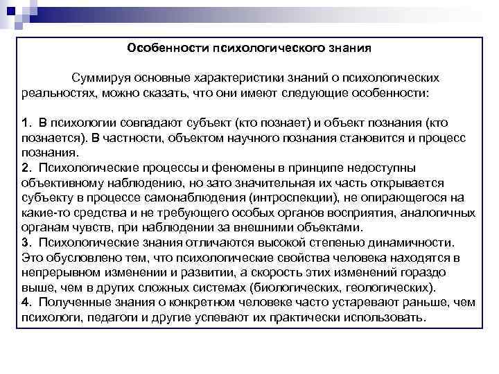 Особенности психологического знания Суммируя основные характеристики знаний о психологических реальностях, можно сказать, что они