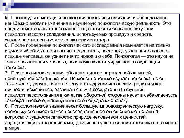 5. Процедуры и методики психологического исследования и обследования неизбежно вносят изменения в изучаемую психологическую