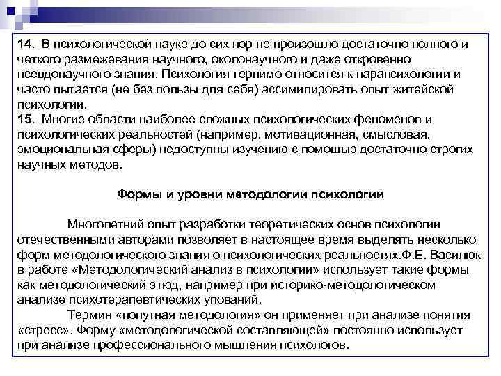 14. В психологической науке до сих пор не произошло достаточно полного и четкого размежевания