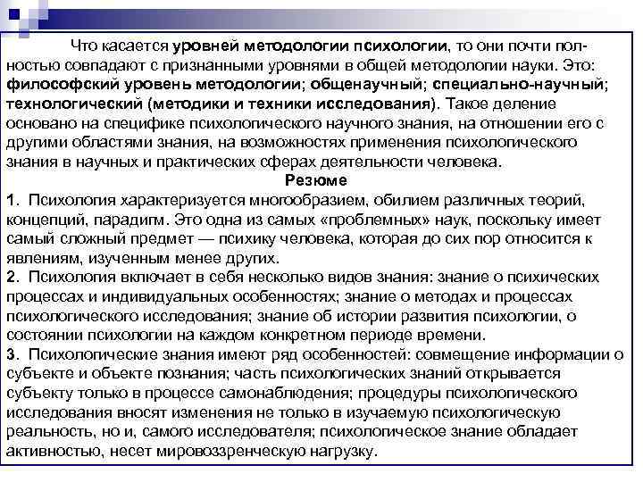 Что касается уровней методологии психологии, то они почти полностью совпадают с признанными уровнями в