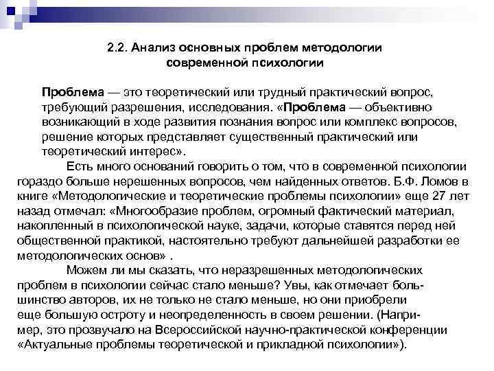 2. 2. Анализ основных проблем методологии современной психологии Проблема — это теоретический или трудный