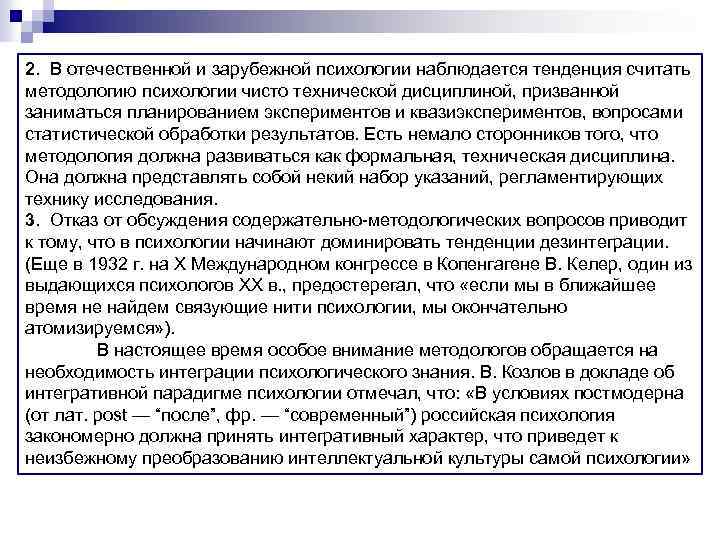 2. В отечественной и зарубежной психологии наблюдается тенденция считать методологию психологии чисто технической дисциплиной,