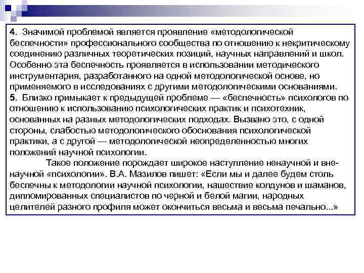 4. Значимой проблемой является проявление «методологической беспечности» профессионального сообщества по отношению к некритическому соединению