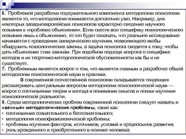6. Проблемой разработки содержательного компонента методологии психологии является то, что методология понимается достаточно узко.