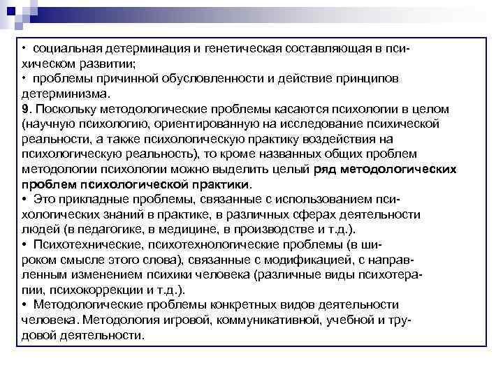  • социальная детерминация и генетическая составляющая в психическом развитии; • проблемы причинной обусловленности