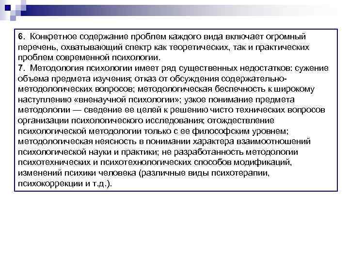 6. Конкретное содержание проблем каждого вида включает огромный перечень, охватывающий спектр как теоретических, так