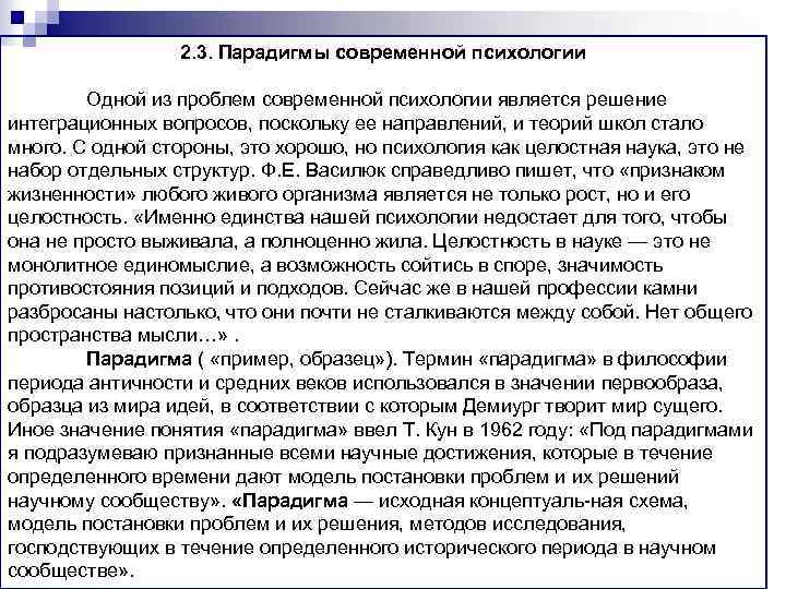 2. 3. Парадигмы современной психологии Одной из проблем современной психологии является решение интеграционных вопросов,