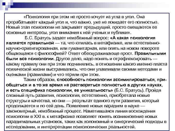  «Психология при этом не просто кочует из угла в угол. Она прорабатывает каждый