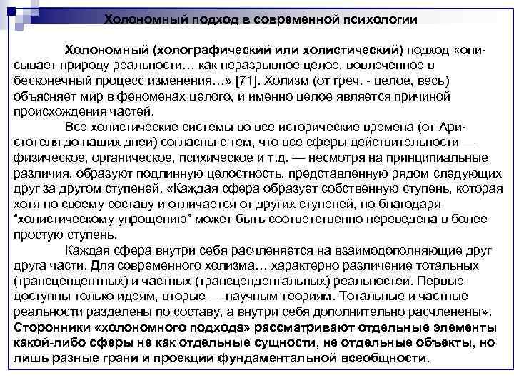 Холономный подход в современной психологии Холономный (холографический или холистический) подход «описывает природу реальности… как