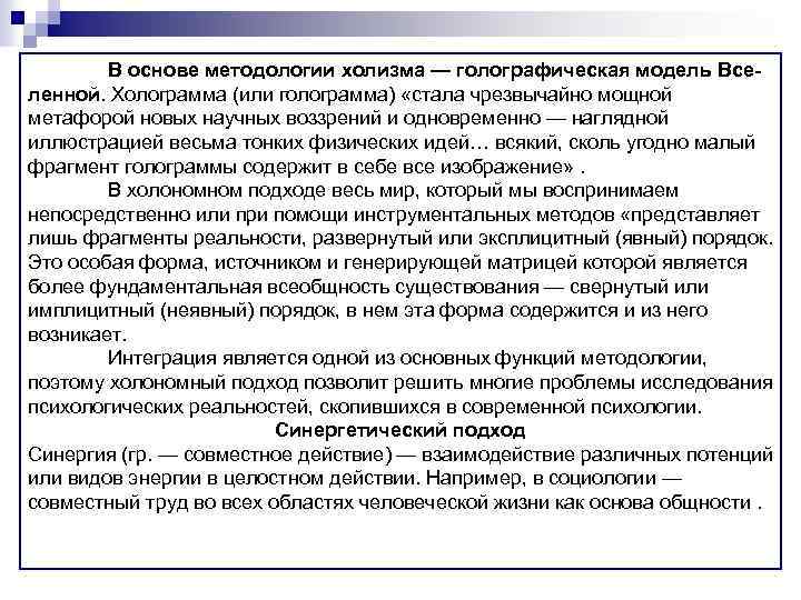В основе методологии холизма — голографическая модель Вселенной. Холограмма (или голограмма) «стала чрезвычайно мощной