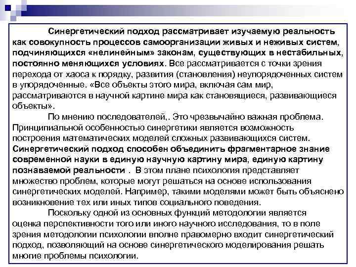 Синергетический подход рассматривает изучаемую реальность как совокупность процессов самоорганизации живых и неживых систем, подчиняющихся