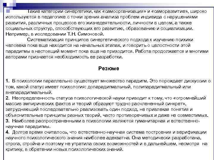 Такие категории синергетики, как «самоорганизация» и «саморазвитие» , широко используются в педагогике с точки