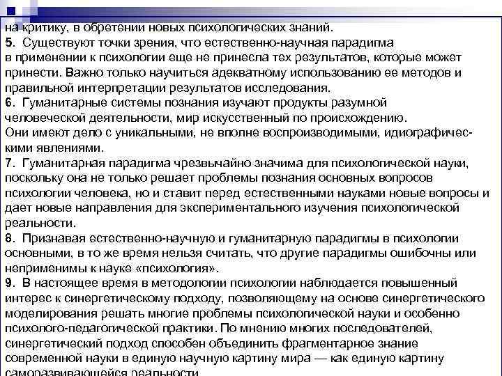 на критику, в обретении новых психологических знаний. 5. Существуют точки зрения, что естественно-научная парадигма