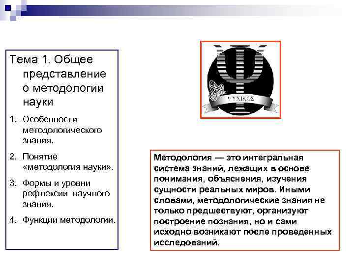 Тема 1. Общее представление о методологии науки 1. Особенности методологического знания. 2. Понятие «методология