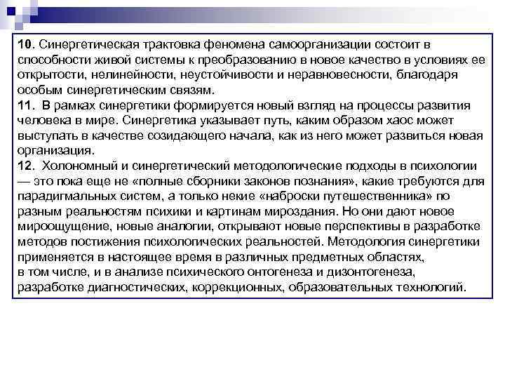 10. Синергетическая трактовка феномена самоорганизации состоит в способности живой системы к преобразованию в новое