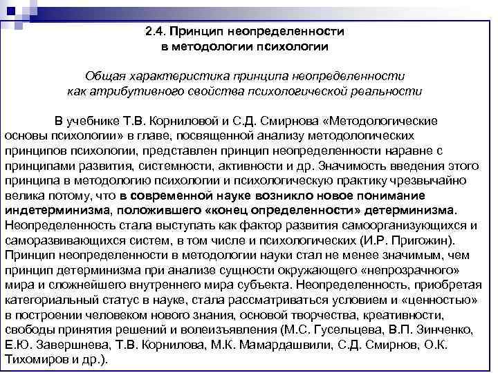 2. 4. Принцип неопределенности в методологии психологии Общая характеристика принципа неопределенности как атрибутивного свойства