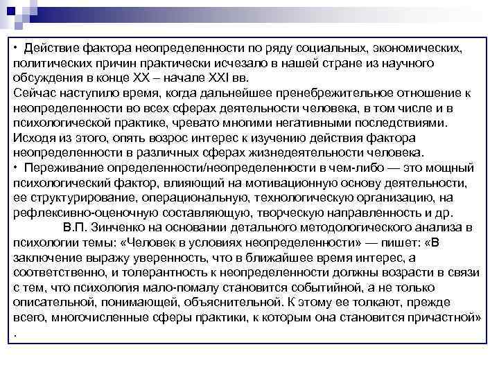  • Действие фактора неопределенности по ряду социальных, экономических, политических причин практически исчезало в