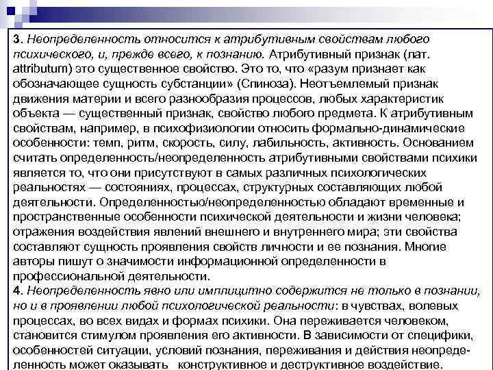 3. Неопределенность относится к атрибутивным свойствам любого психического, и, прежде всего, к познанию. Атрибутивный
